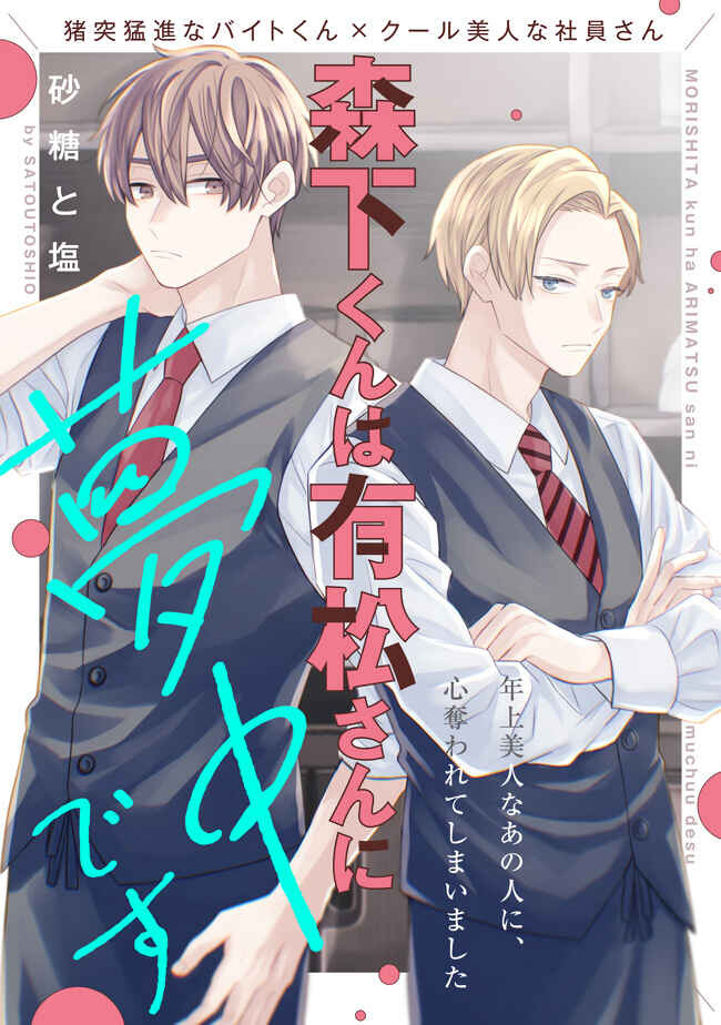 Page 2 Chapter 1 Morishita-kun wa Arimatsu-san ni Muchuu desu