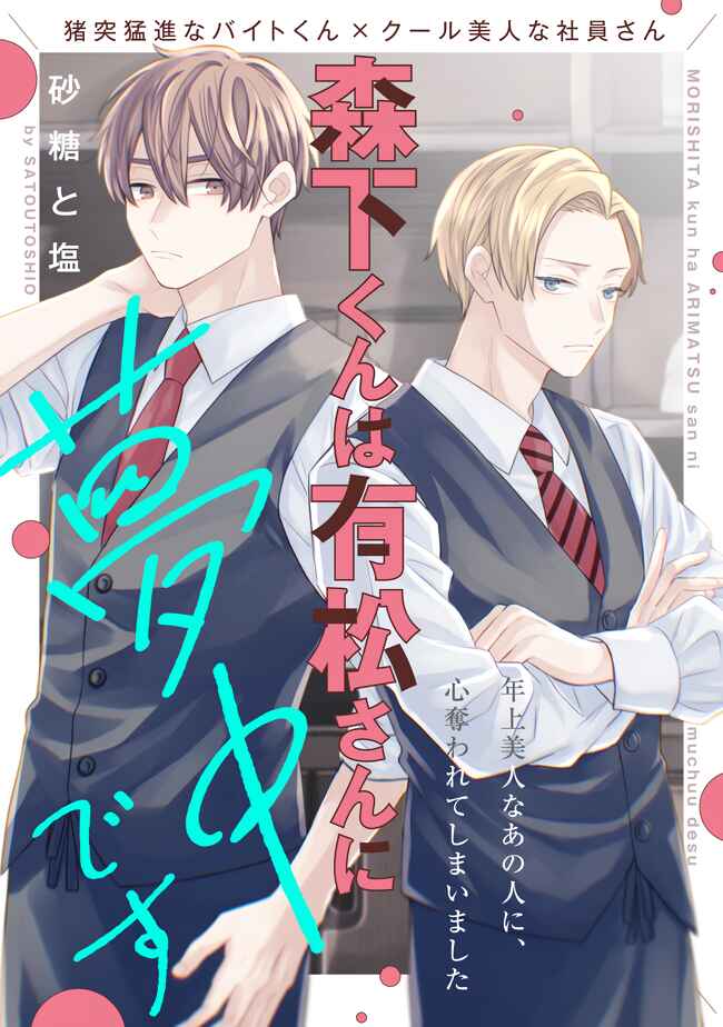 Page 1 Chapter 2.1 Morishita-kun wa Arimatsu-san ni Muchuu desu