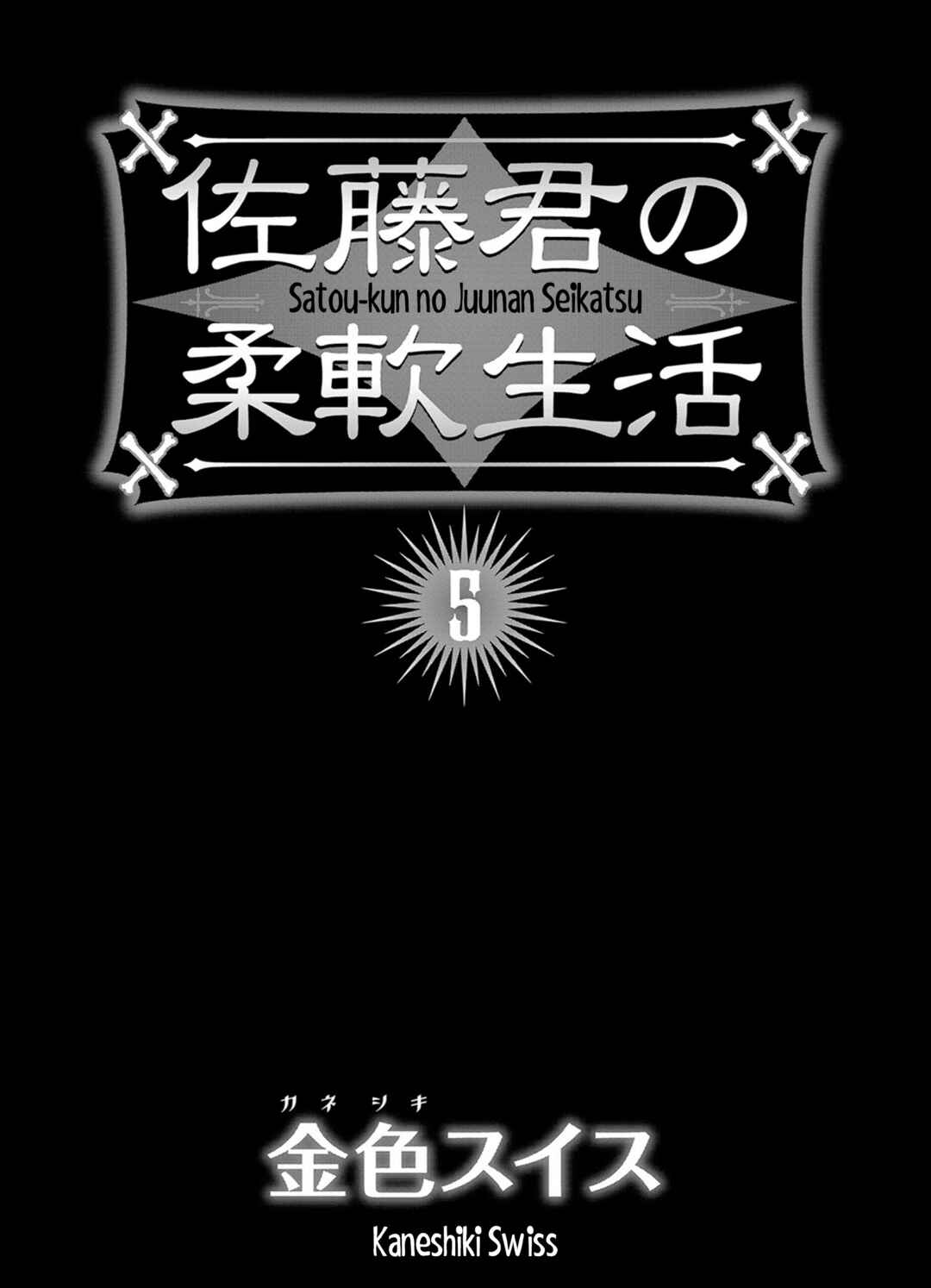 Page 3 Chapter 34 Satou-kun no Juunan Seikatsu