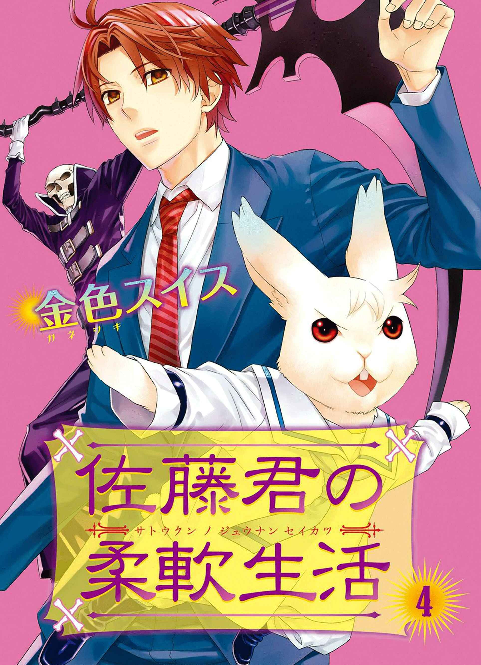 Page 1 Chapter 24 Satou-kun no Juunan Seikatsu