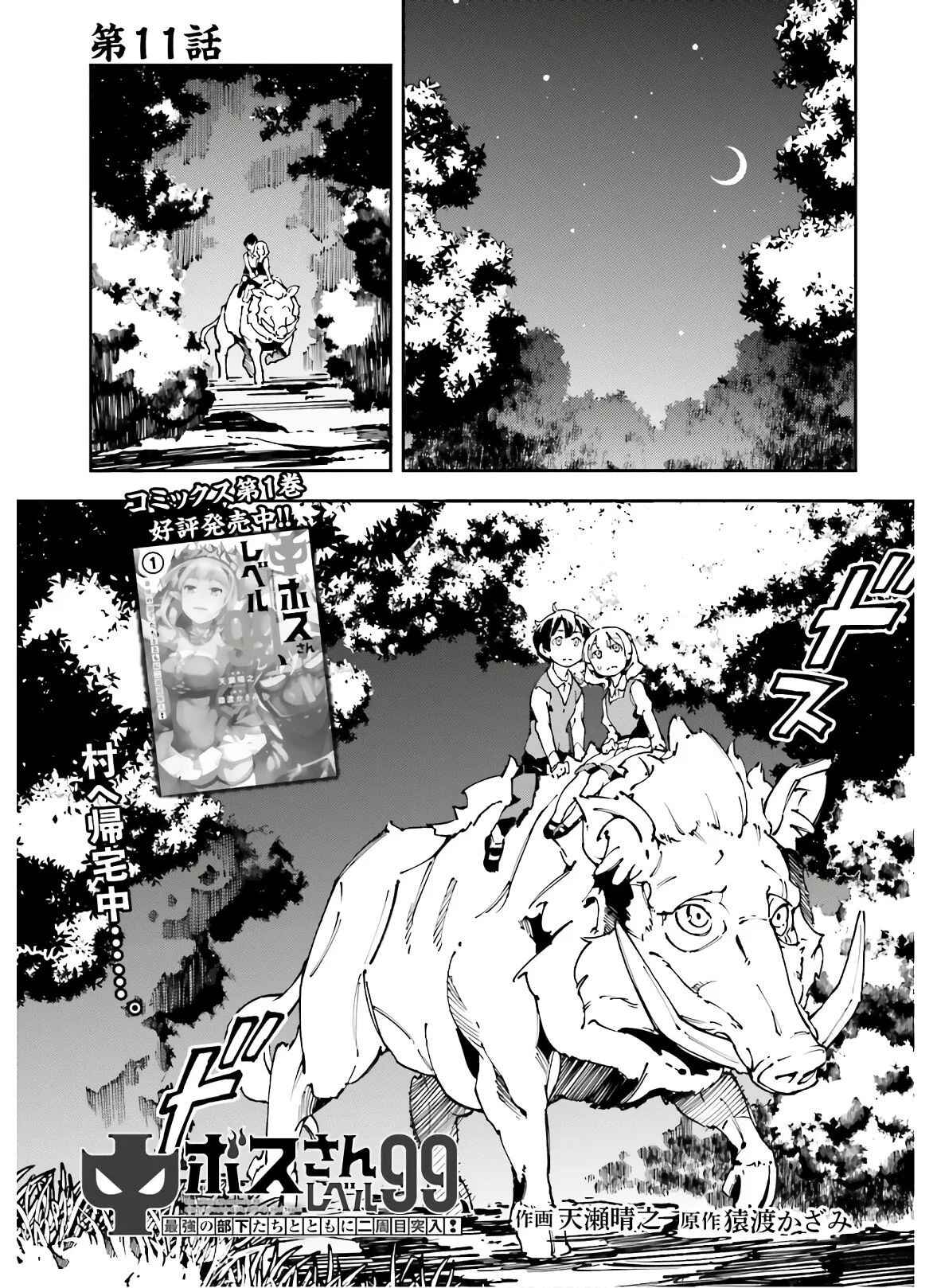 Page 2 Chapter 11 Chuu Boss-san Level 99, Saikyou no Buka-tachi to Tomo ni Nishuume Totsunyuu!