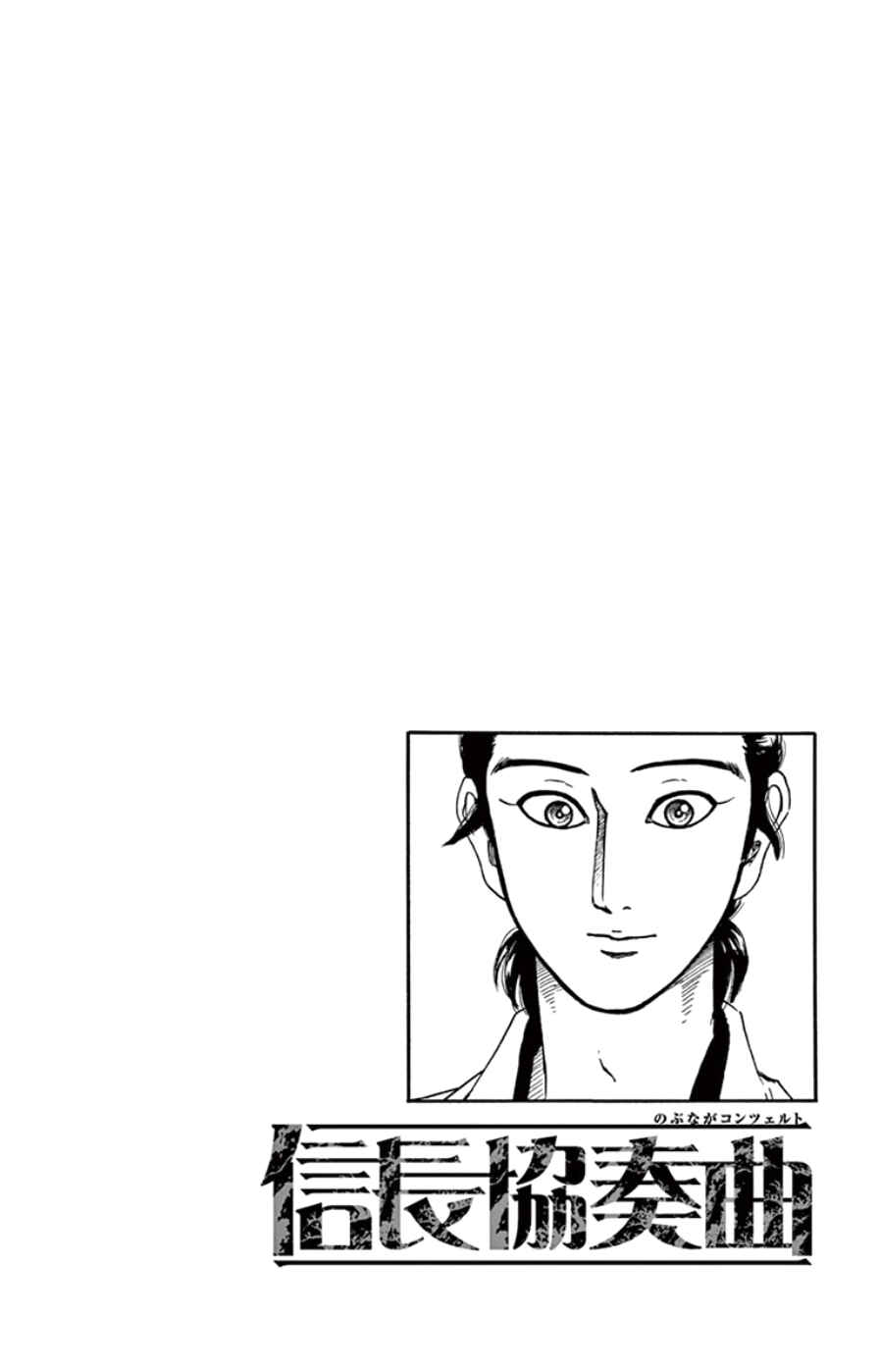 Page 2 Chapter 64 Nobunaga Concerto