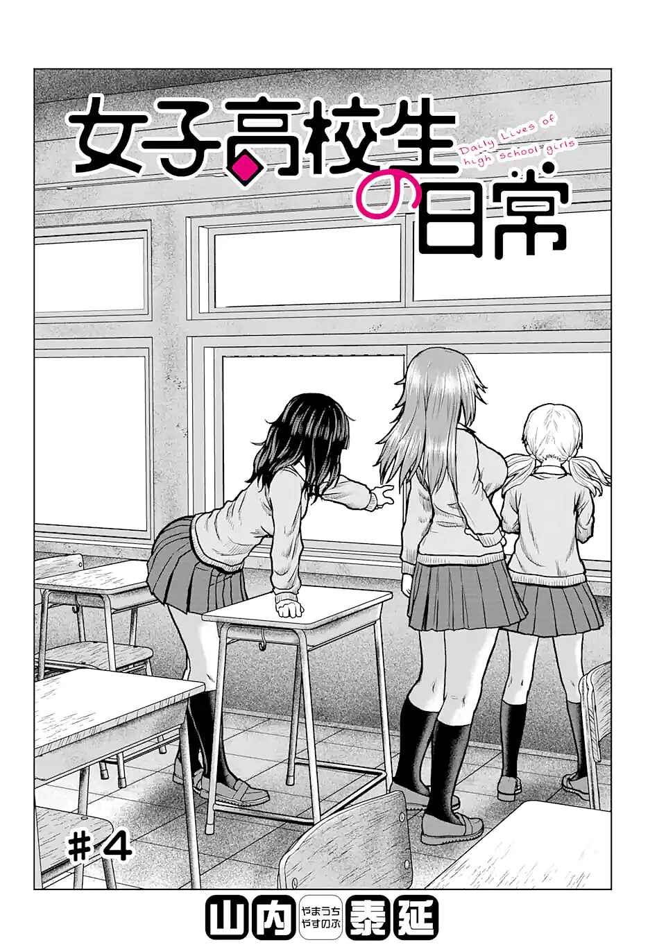 Page 1 Chapter 4 Joshi Koukousei no Nichijou