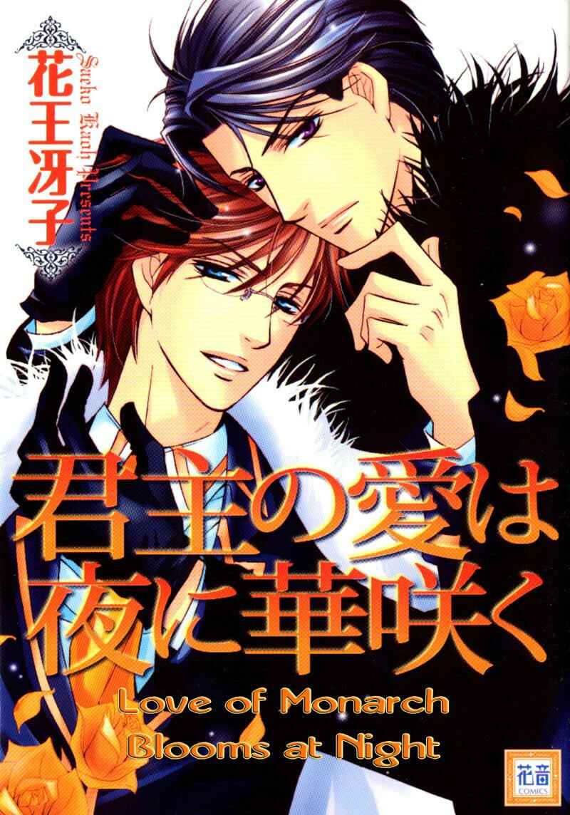 Page 1 Chapter 2 Kunshu no Ai wa Yoru ni Hana Saku