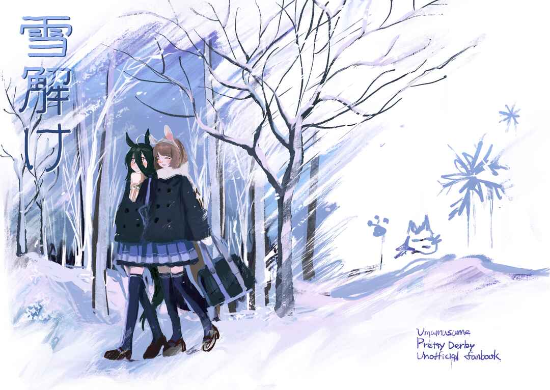 Page 1 Chapter Unknown_db6d Uma Musume Pretty Derby - Snow Thaw (Doujinshi)