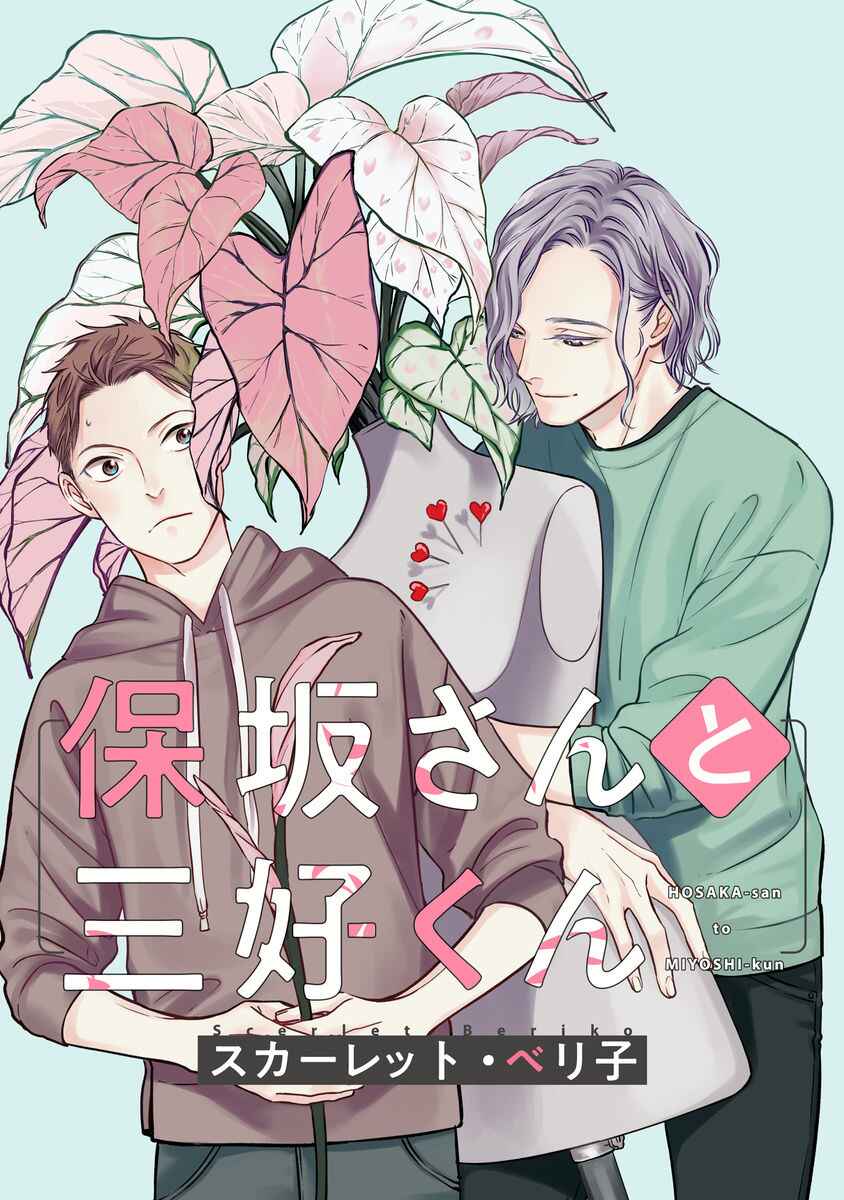 Page 4 Chapter 3 Hosaka-San to Miyoshi-Kun