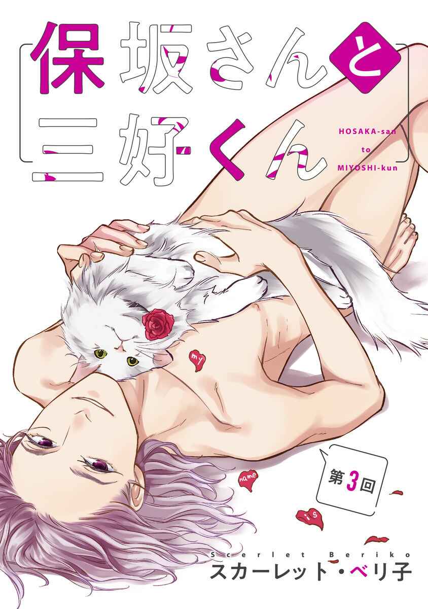 Page 6 Chapter 3 Hosaka-San to Miyoshi-Kun