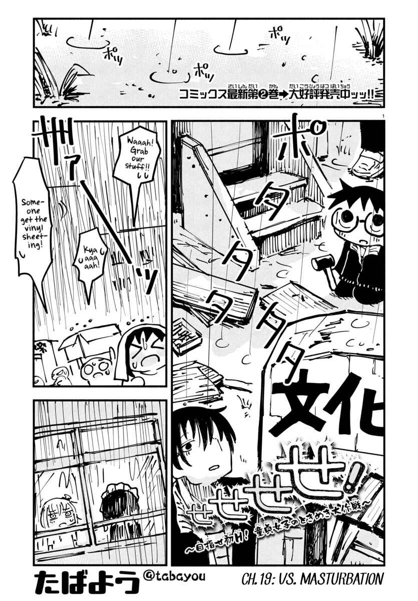 Page 1 Chapter 19 Sesesese! ~Mezase Hatsu H! Doutei Joshi no Tokimeki Daisakusen~