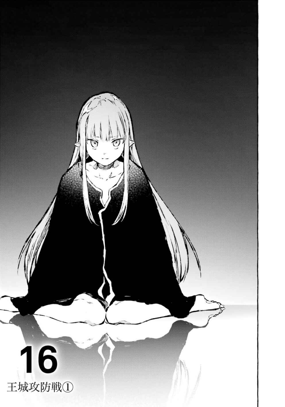 Page 1 Chapter 16 Kenki Renka: Re:Zero kara Hajimeru Isekai Seikatsu † Shinmeitan
