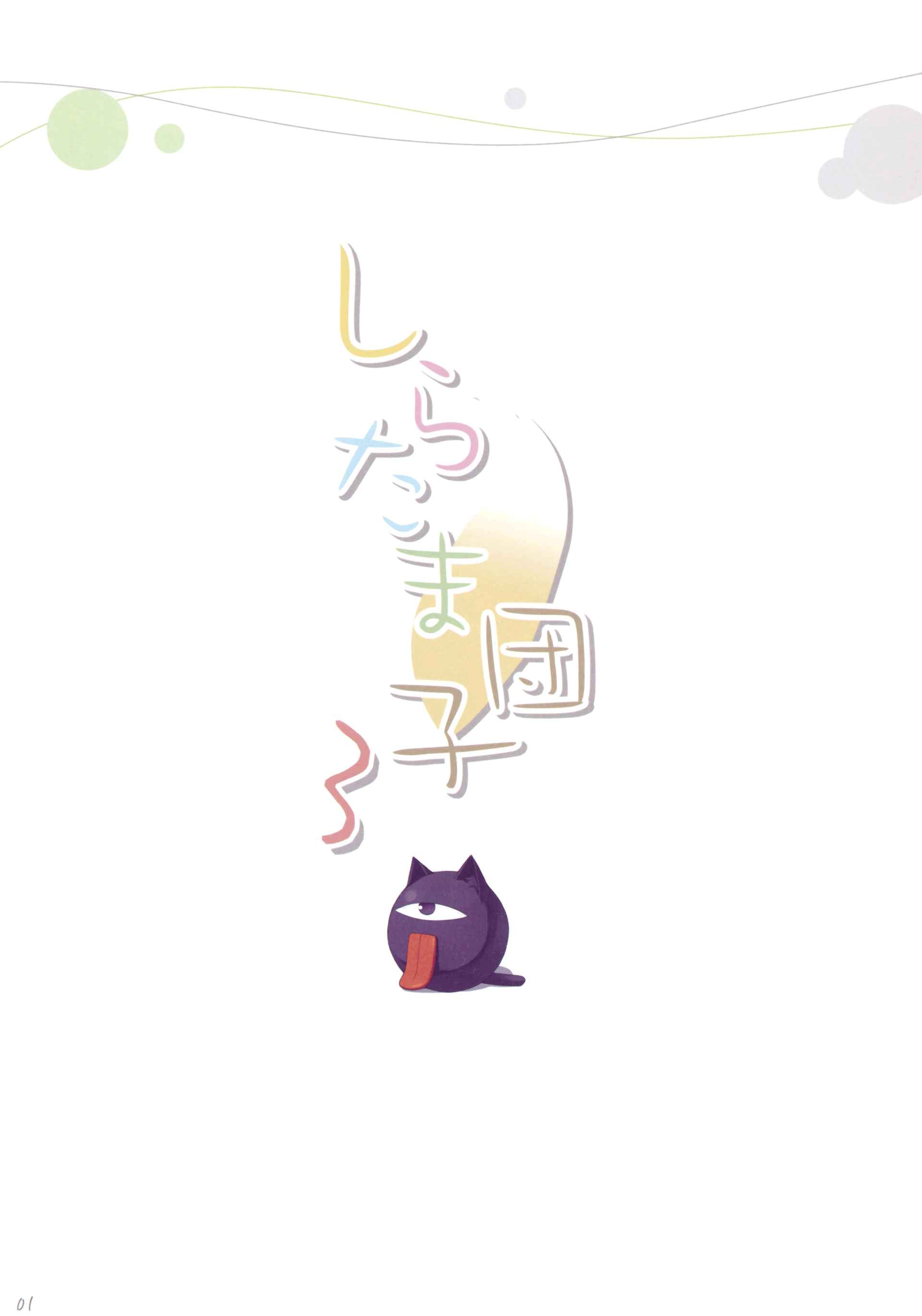 Page 3 Chapter 3 Shiratama Dango