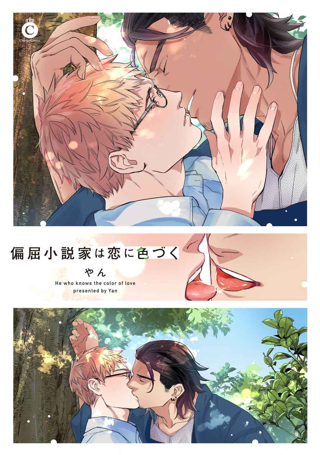 Page 1 Chapter 4 Henkutsu Shosetsuka wa Koi ni Irozuku