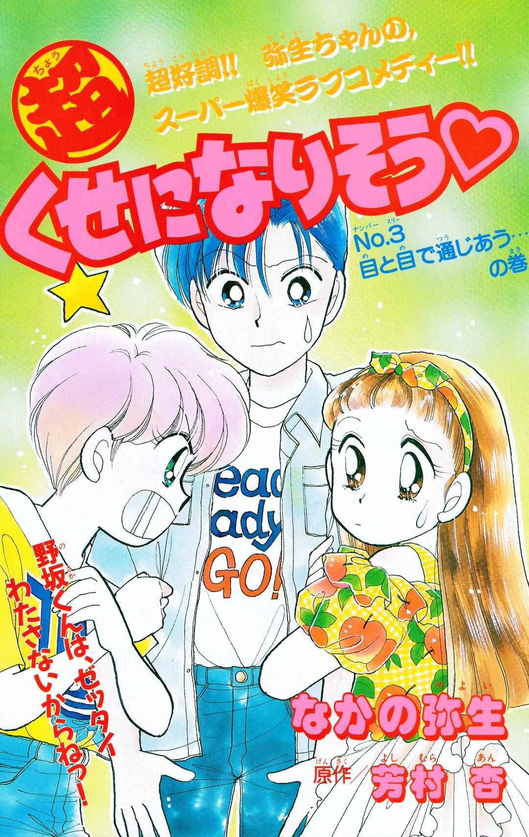 Page 1 Chapter 3 Chou Kuse ni Narisou ♡
