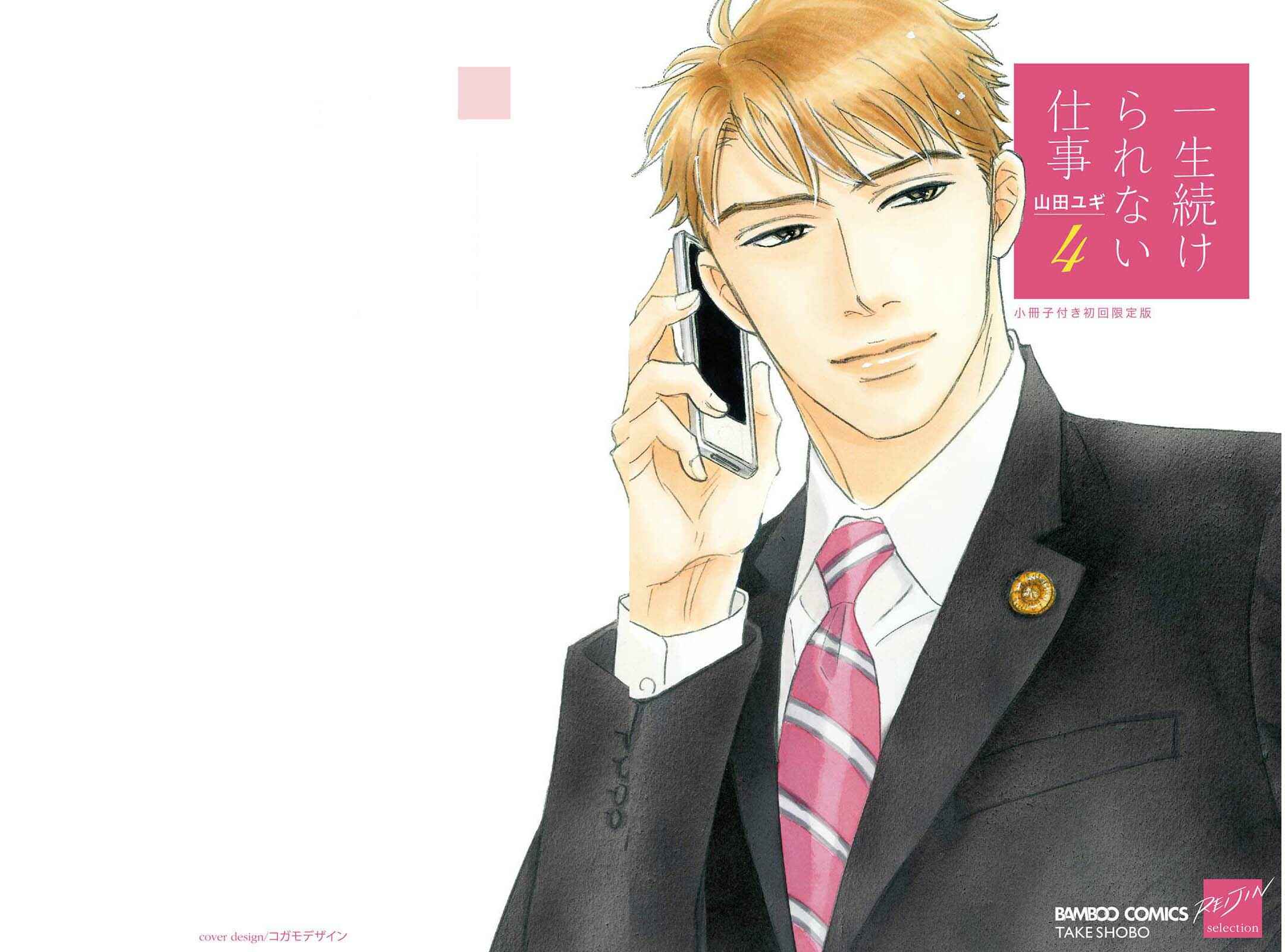 Page 3 Chapter 18 Isshou Tsuzukerarenai Shigoto