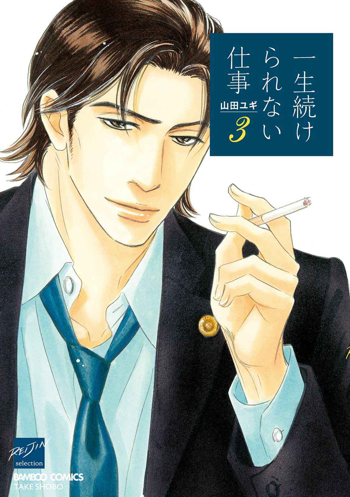 Page 1 Chapter 10 Isshou Tsuzukerarenai Shigoto