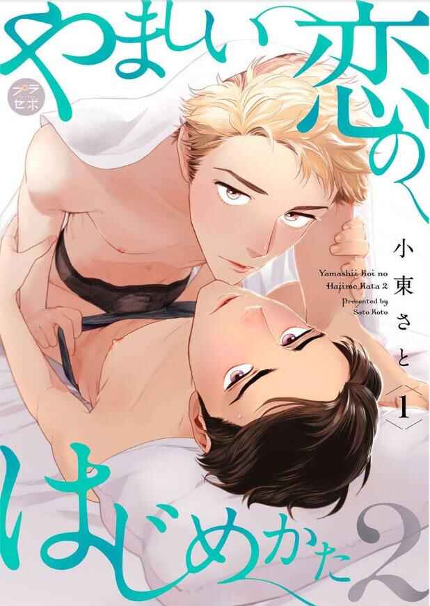 Page 2 Chapter 1 Yamashii Koi no Hajimekata