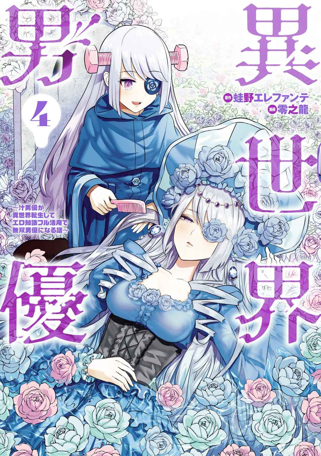 Page 1 Chapter 32 Isekai Pornstar ~Shiru Danyuu ga Isekai Tensei Shite Ero Chishiki Furu Katsuyo de Musou Danyuu ni Naru Hanashi~
