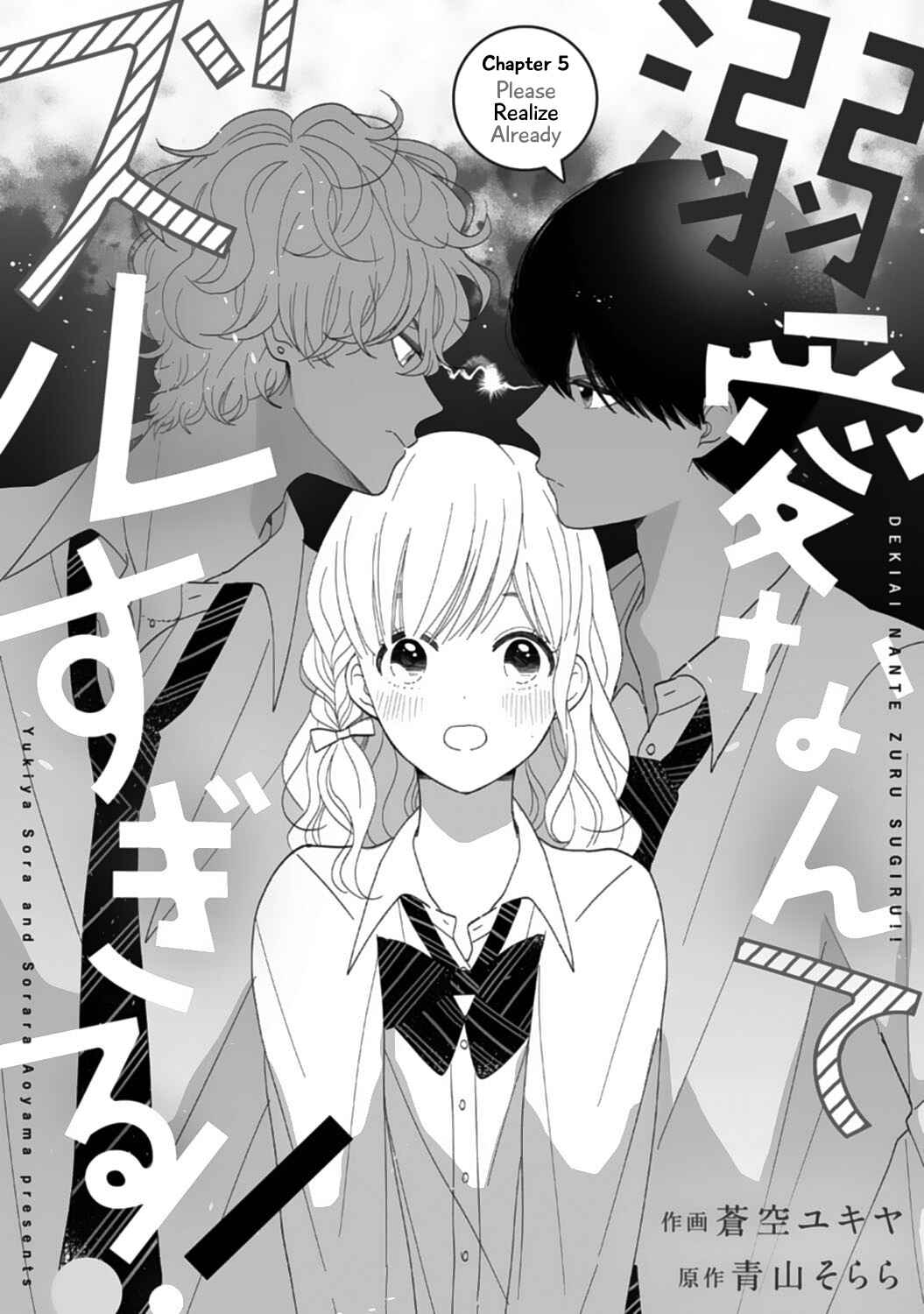 Page 1 Chapter 5 Dekiai Nante Zuru Sugiru!!