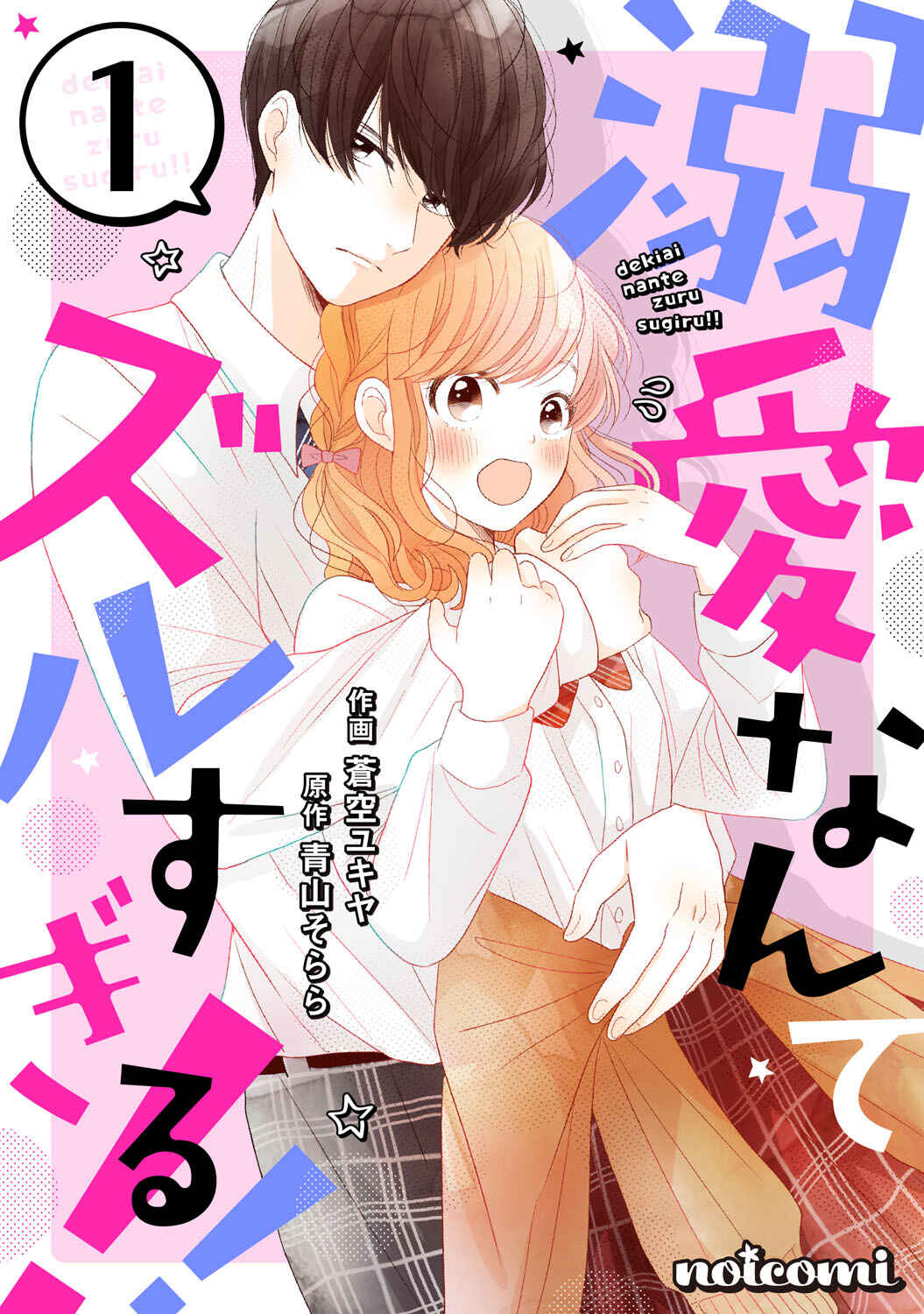 Page 1 Chapter 1 Dekiai Nante Zuru Sugiru!!