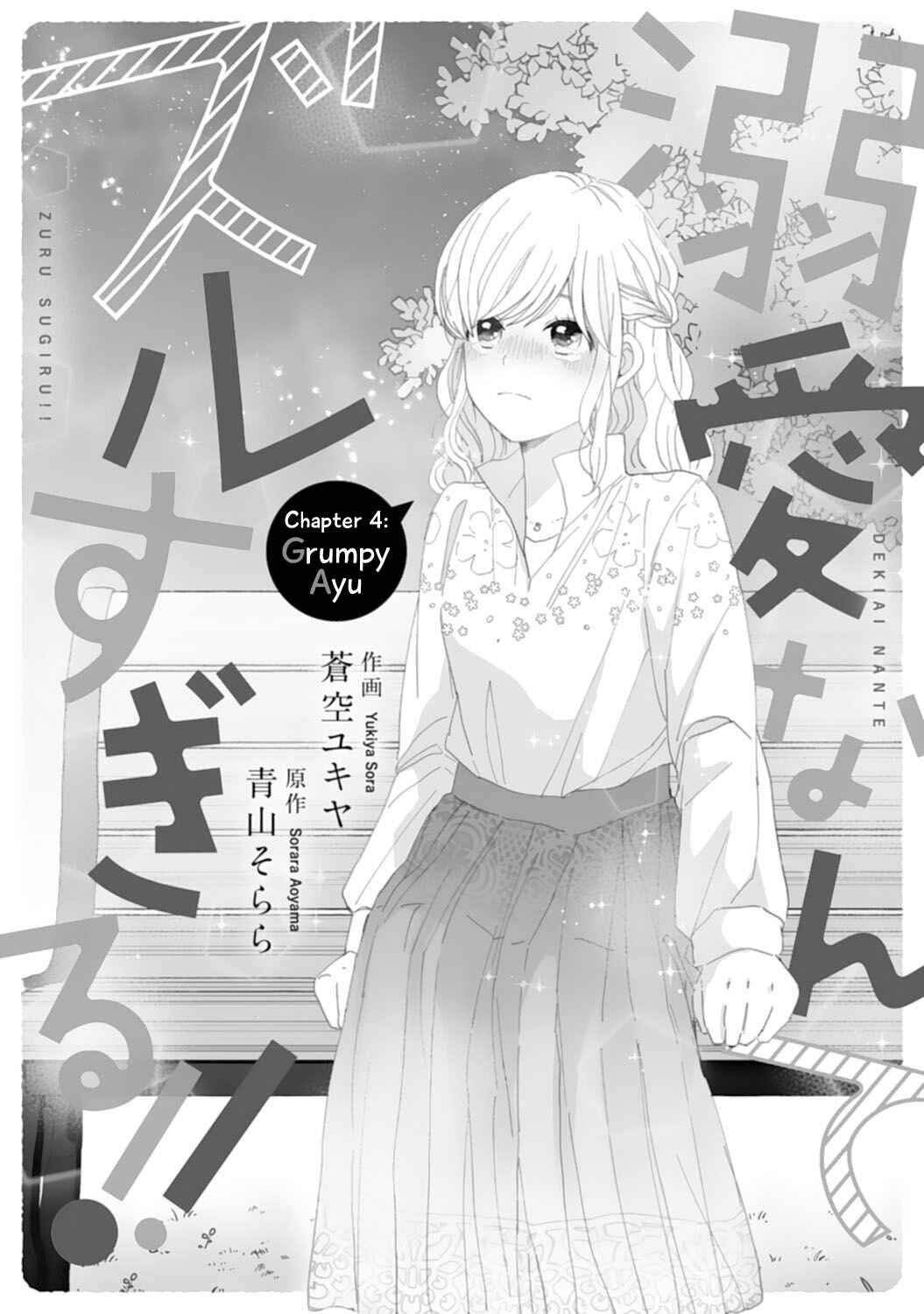 Page 1 Chapter 4 Dekiai Nante Zuru Sugiru!!