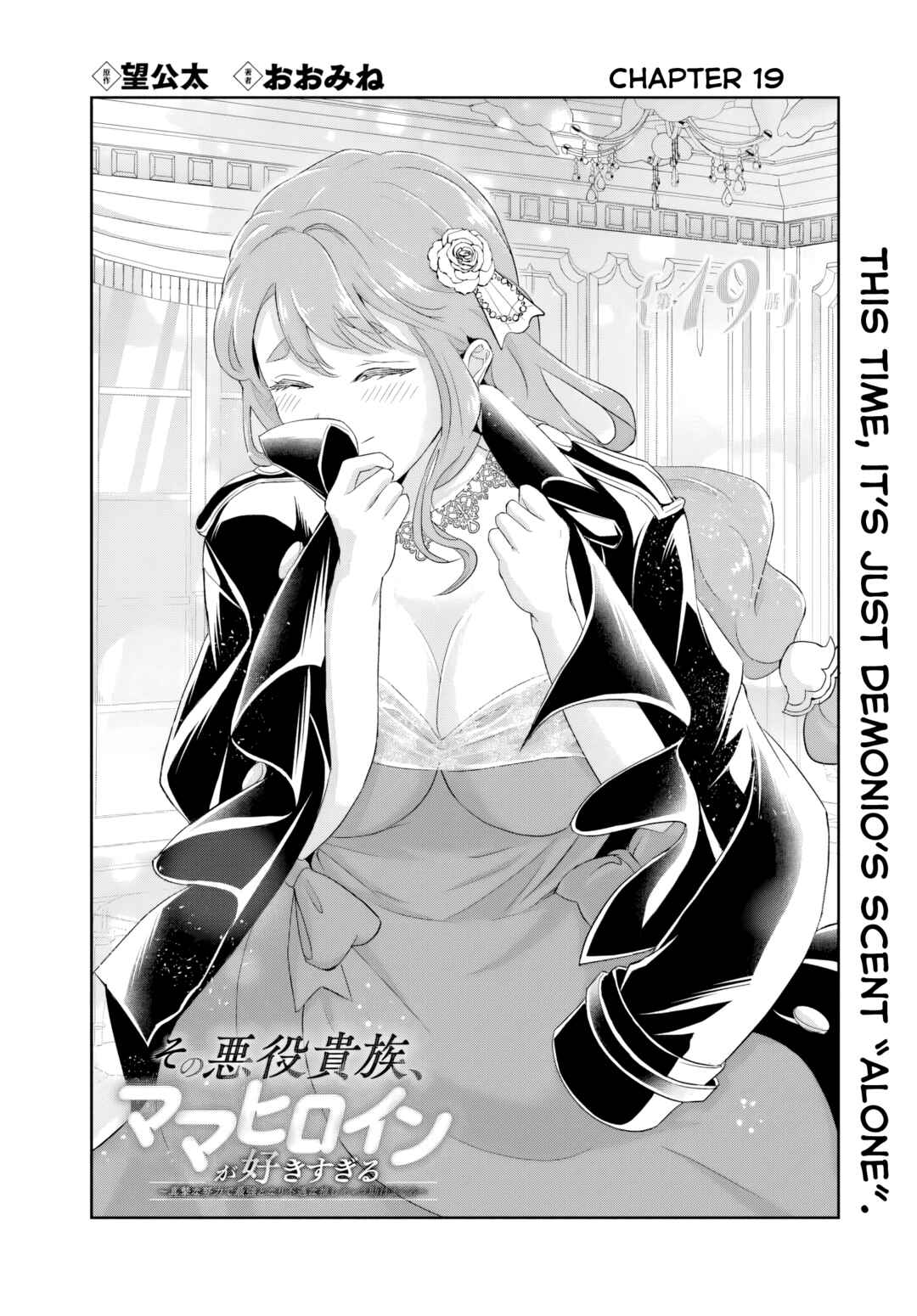 Page 1 Chapter 19.1 Sono Akuyaku Kizoku, Mama Heroine ga Suki Sugiru ~Shinshi na Doryoku de Saikyou to Nari Fuguu na Oshi Chara Tasukemakuru~