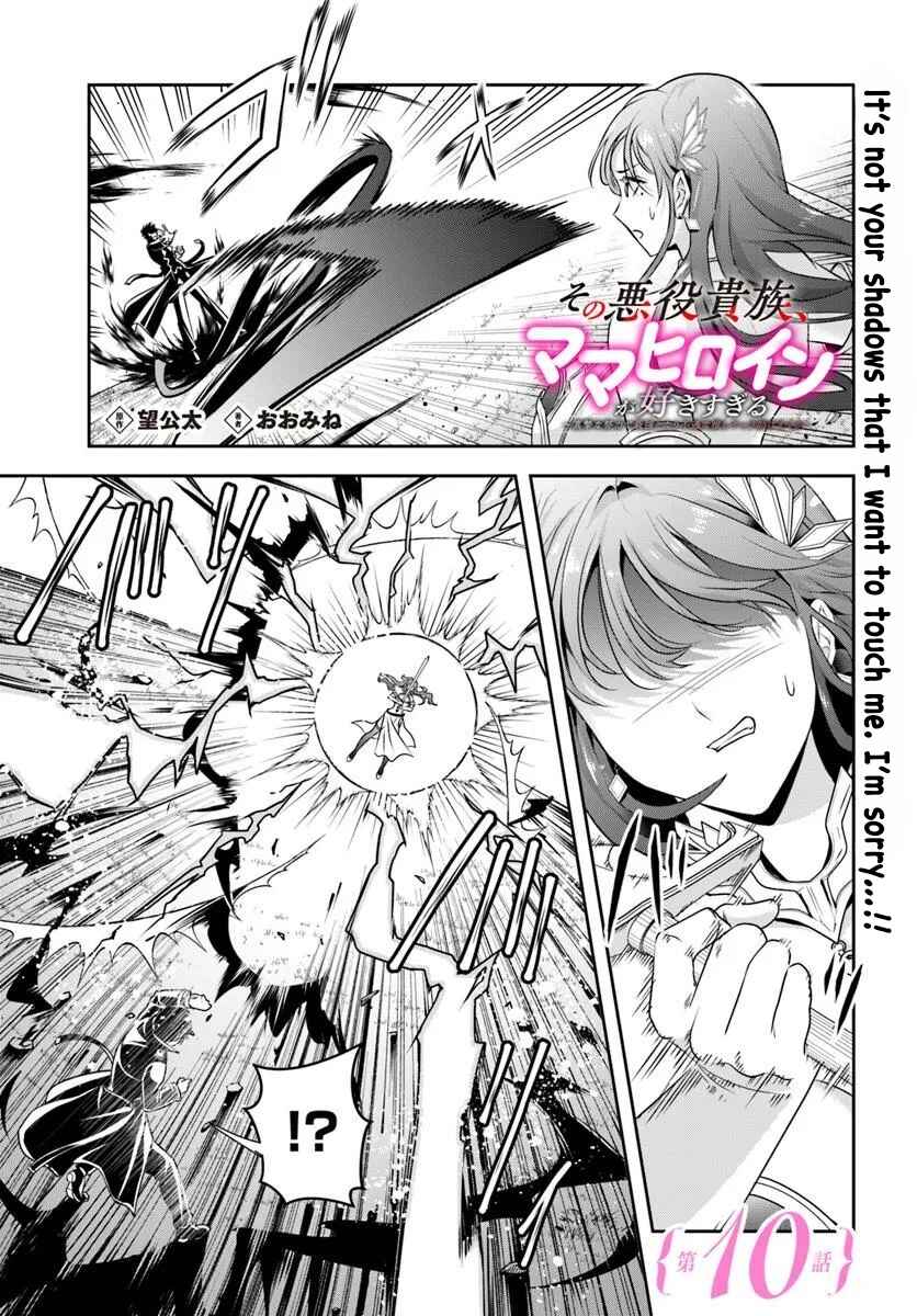 Page 1 Chapter 10 Sono Akuyaku Kizoku, Mama Heroine ga Suki Sugiru ~Shinshi na Doryoku de Saikyou to Nari Fuguu na Oshi Chara Tasukemakuru~