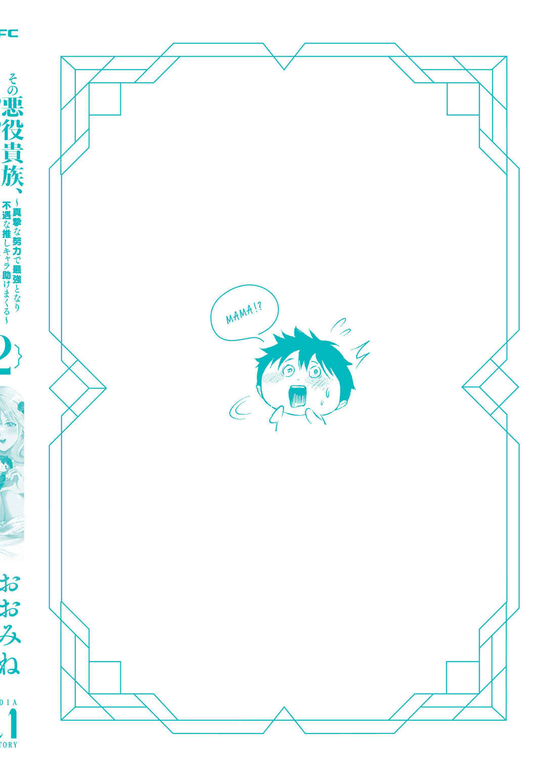 Page 7 Chapter 16.6 Sono Akuyaku Kizoku, Mama Heroine ga Suki Sugiru ~Shinshi na Doryoku de Saikyou to Nari Fuguu na Oshi Chara Tasukemakuru~
