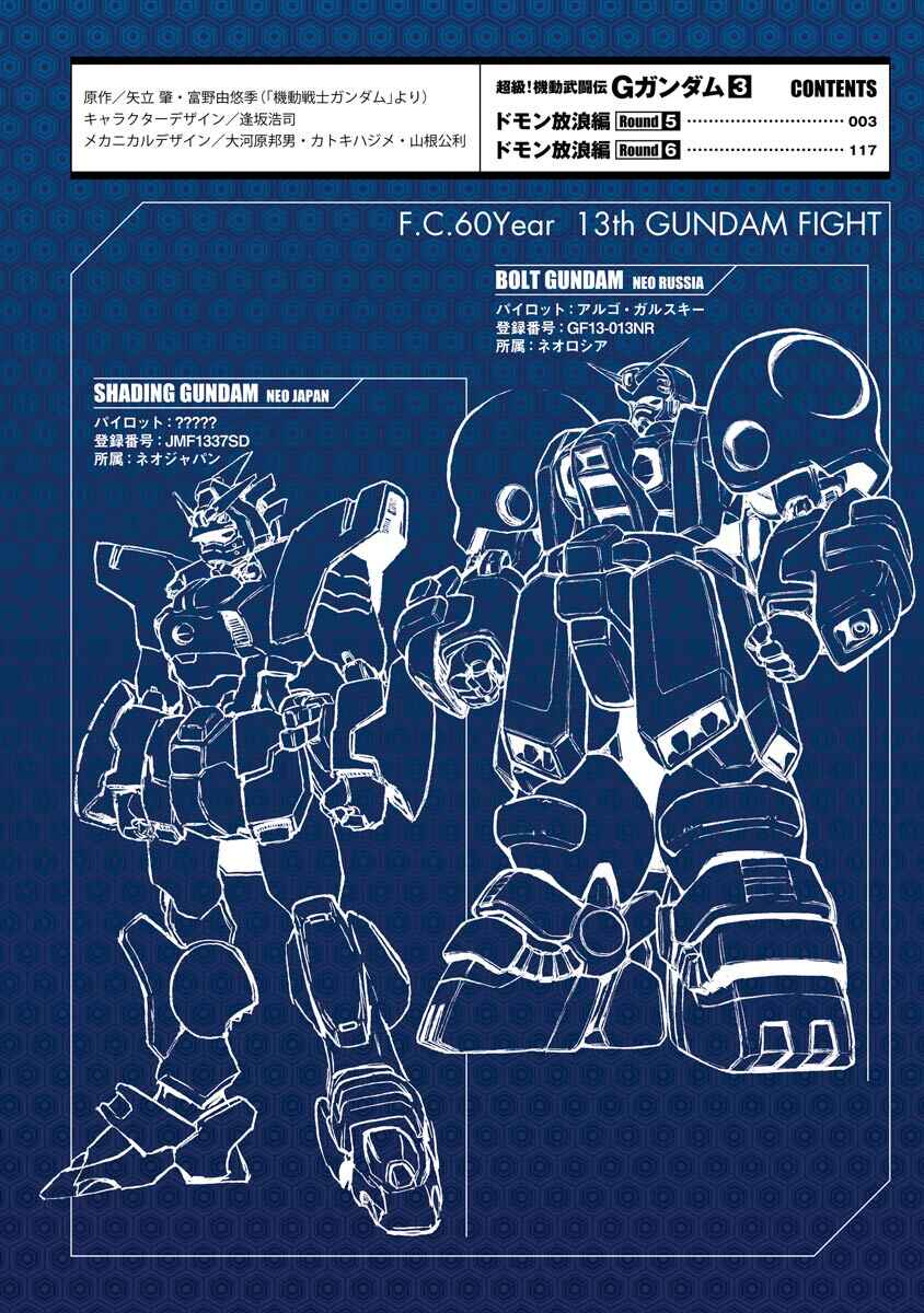 Page 3 Chapter 5 Super-Class! Mobile Fighter G Gundam