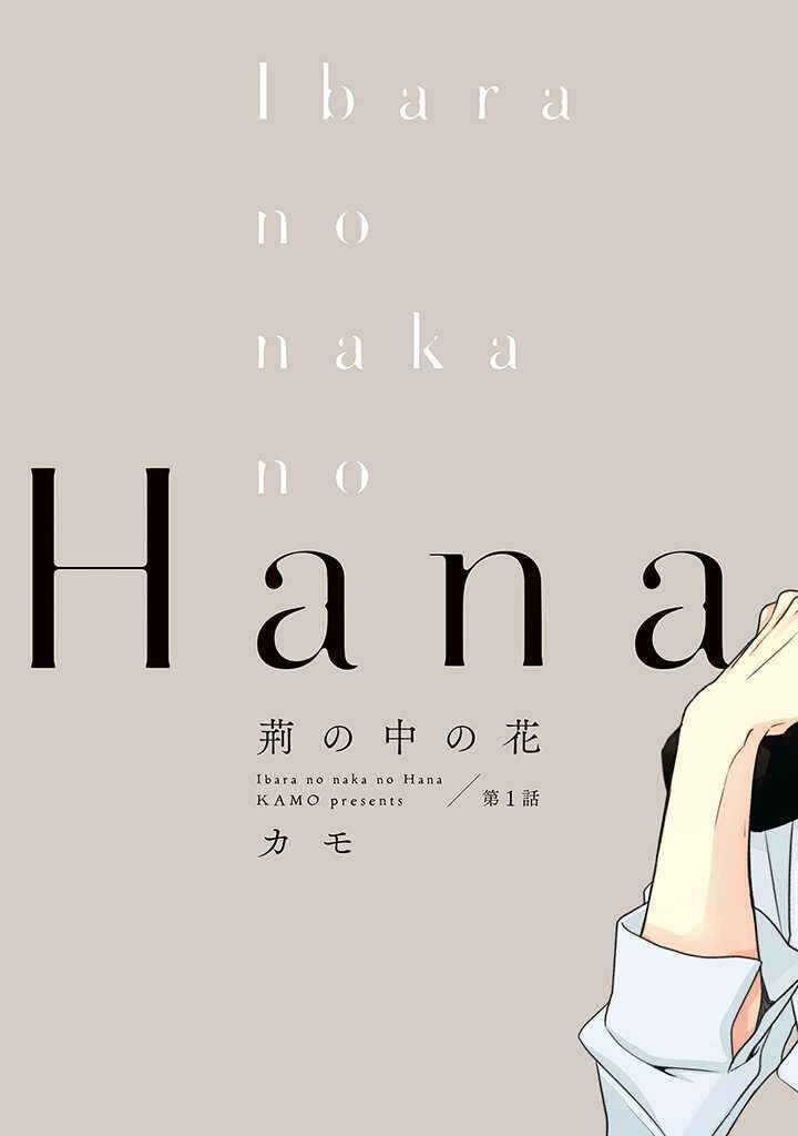 Page 4 Chapter 1 Ibara no Naka no Hana