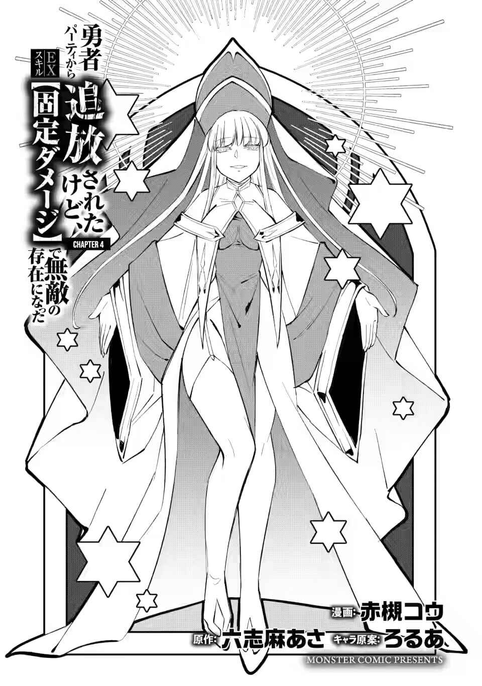 Page 6 Chapter 4.1 My Lover Was Stolen, and I Was Kicked Out of the Hero’s Party, but I Awakened to the EX Skill “Fixed Damage” and Became Invincible