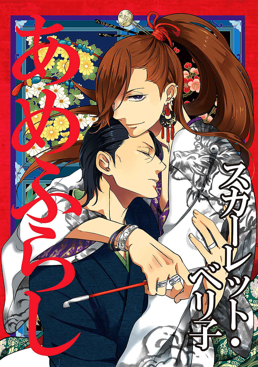 Page 4 Chapter 1 Amefurashi - Shunu ni Shippori to Nureru, Ooedo Renaitan