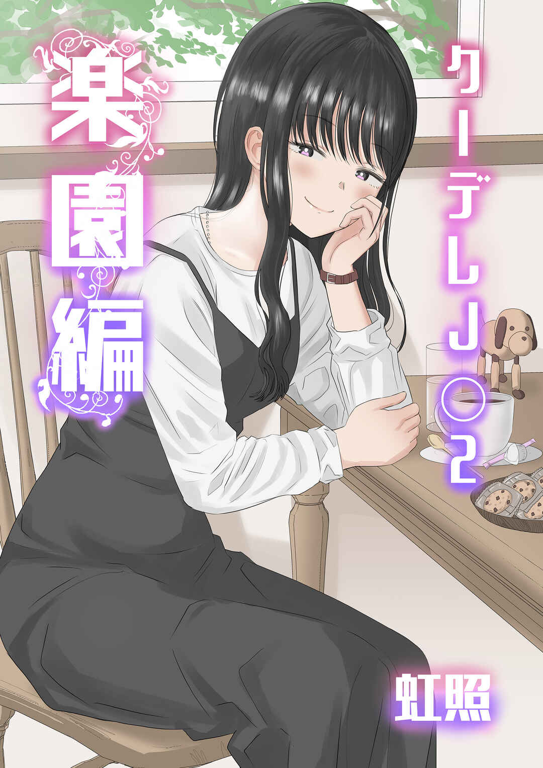 Page 1 Chapter Unknown_6f65 Kuudere JK2 Rakuen Hen