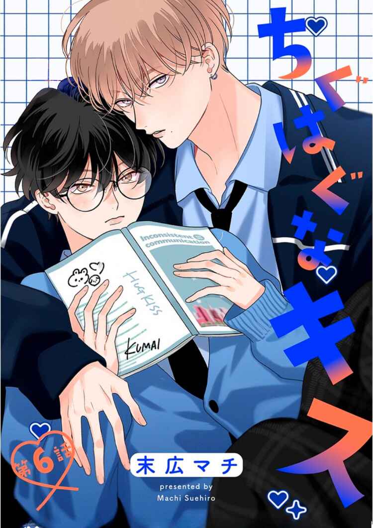 Page 1 Chapter 6 Chiguhagu na Kiss