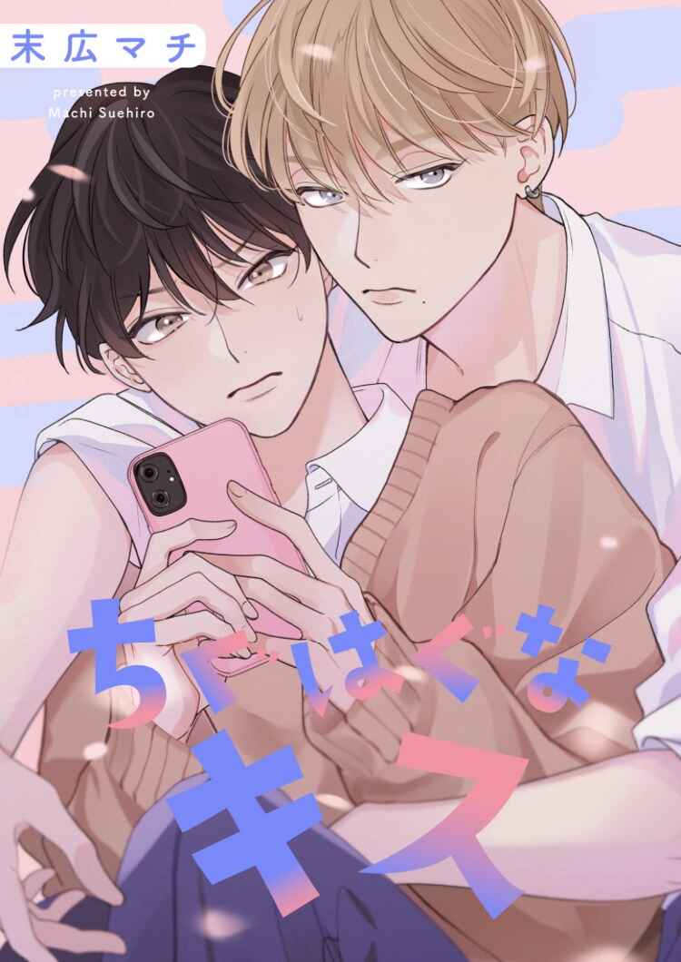 Page 1 Chapter 4 Chiguhagu na Kiss