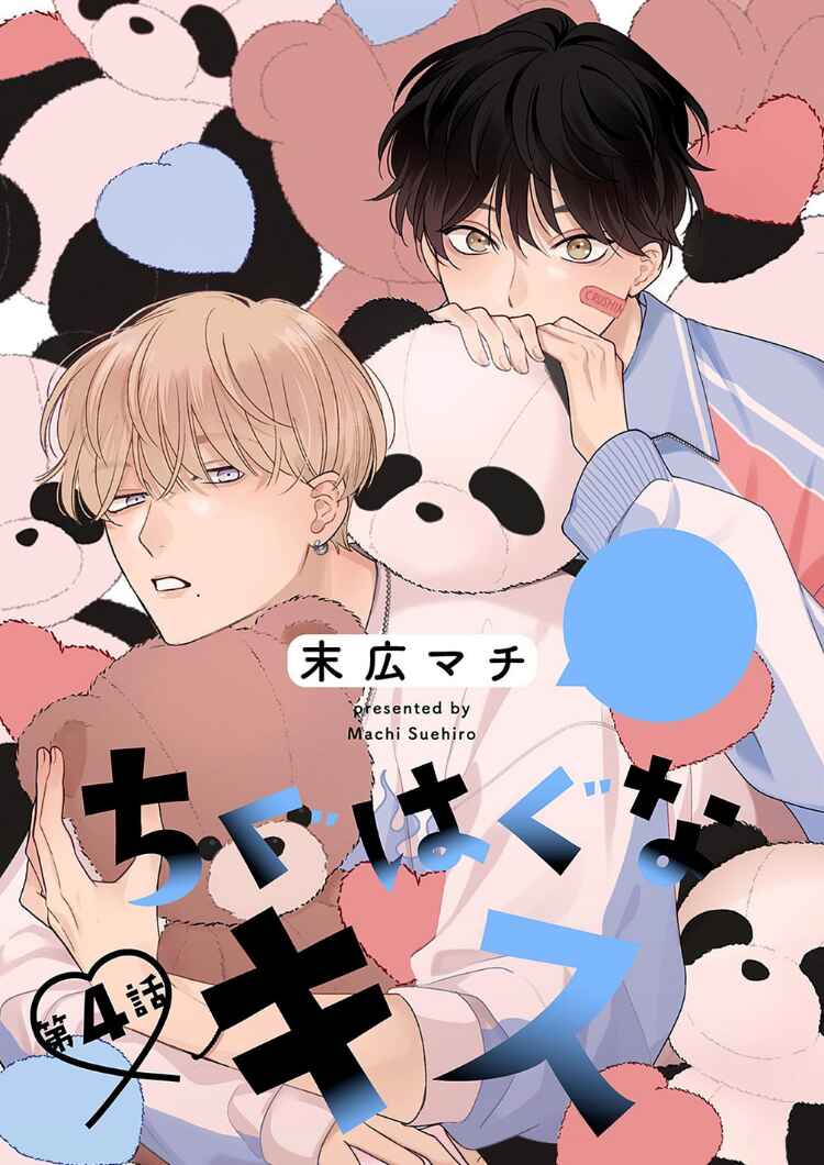 Page 3 Chapter 4 Chiguhagu na Kiss