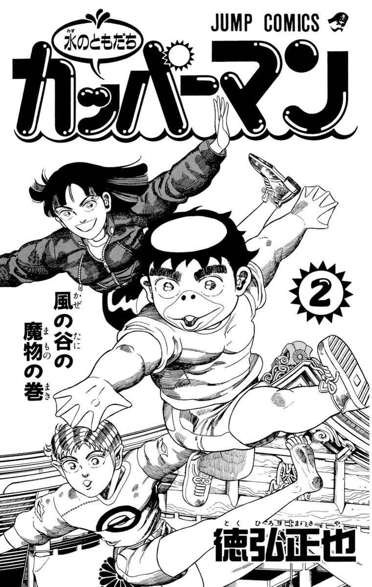 Page 2 Chapter 11 Mizu no Tomodachi Kappaman