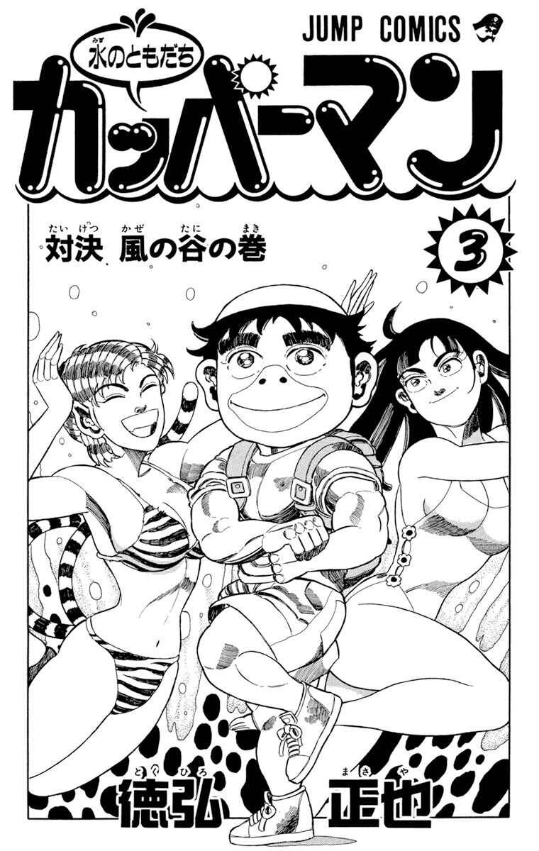 Page 2 Chapter 16 Mizu no Tomodachi Kappaman