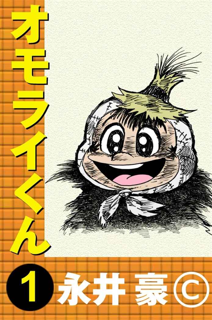 Page 1 Chapter 1 Omorai-kun