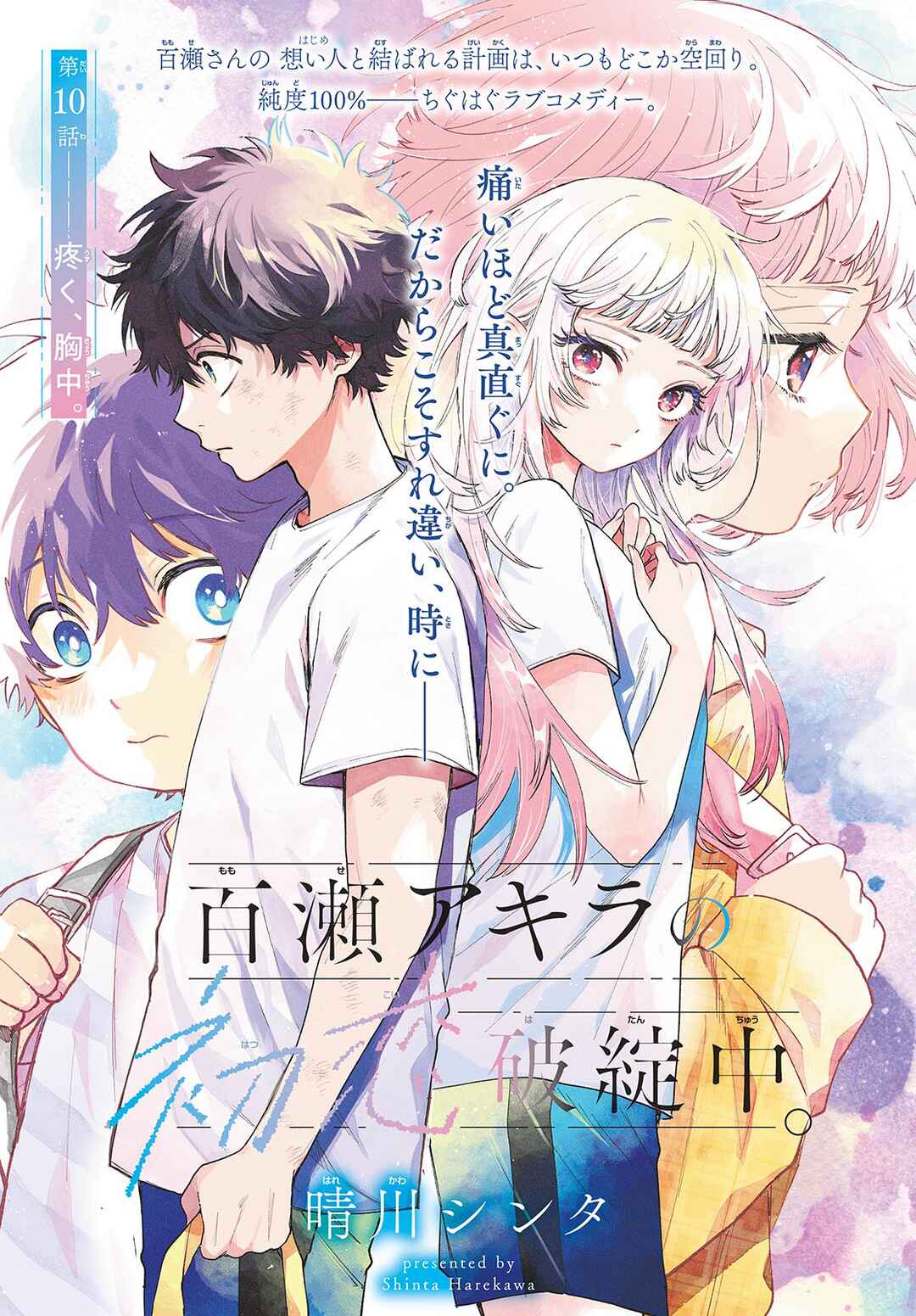 Page 1 Chapter 10 Momose Akira no Hatsukoi Hatan-chuu.