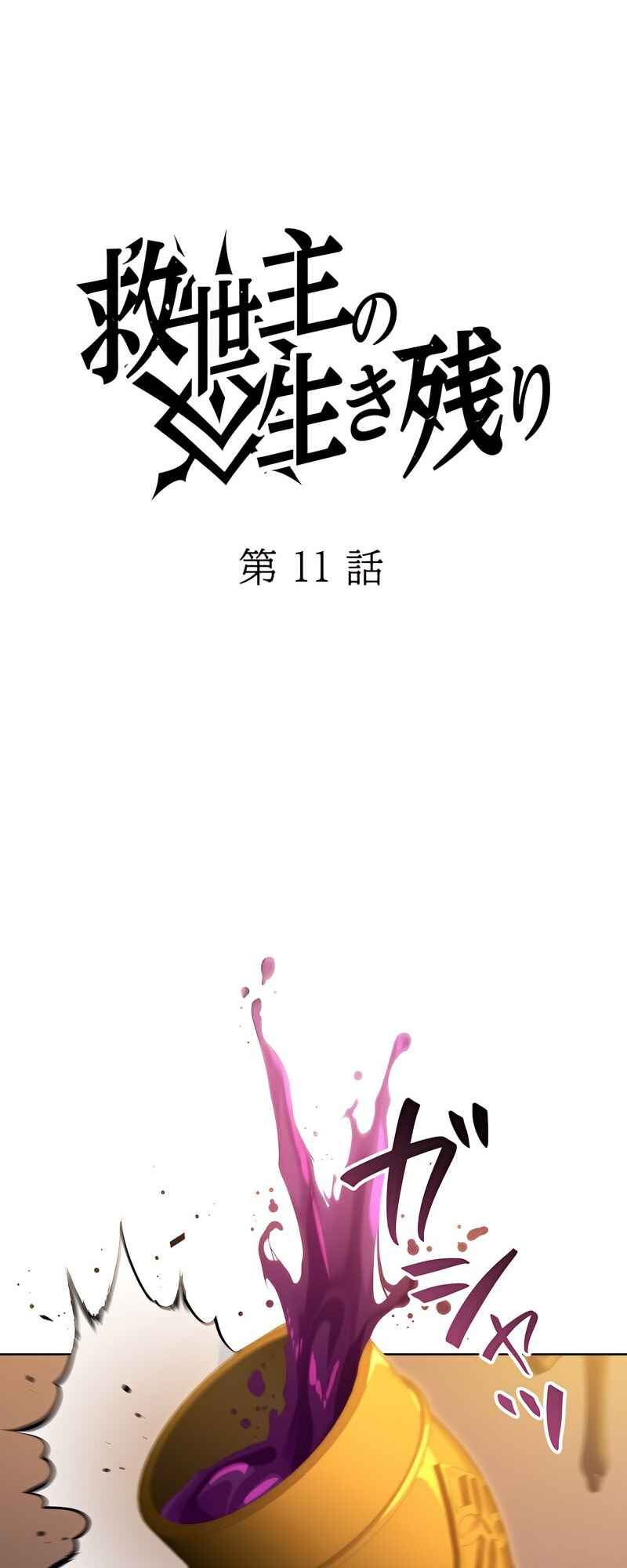 Page 105 Chapter 11 Kyuuseishu no Ikinokori