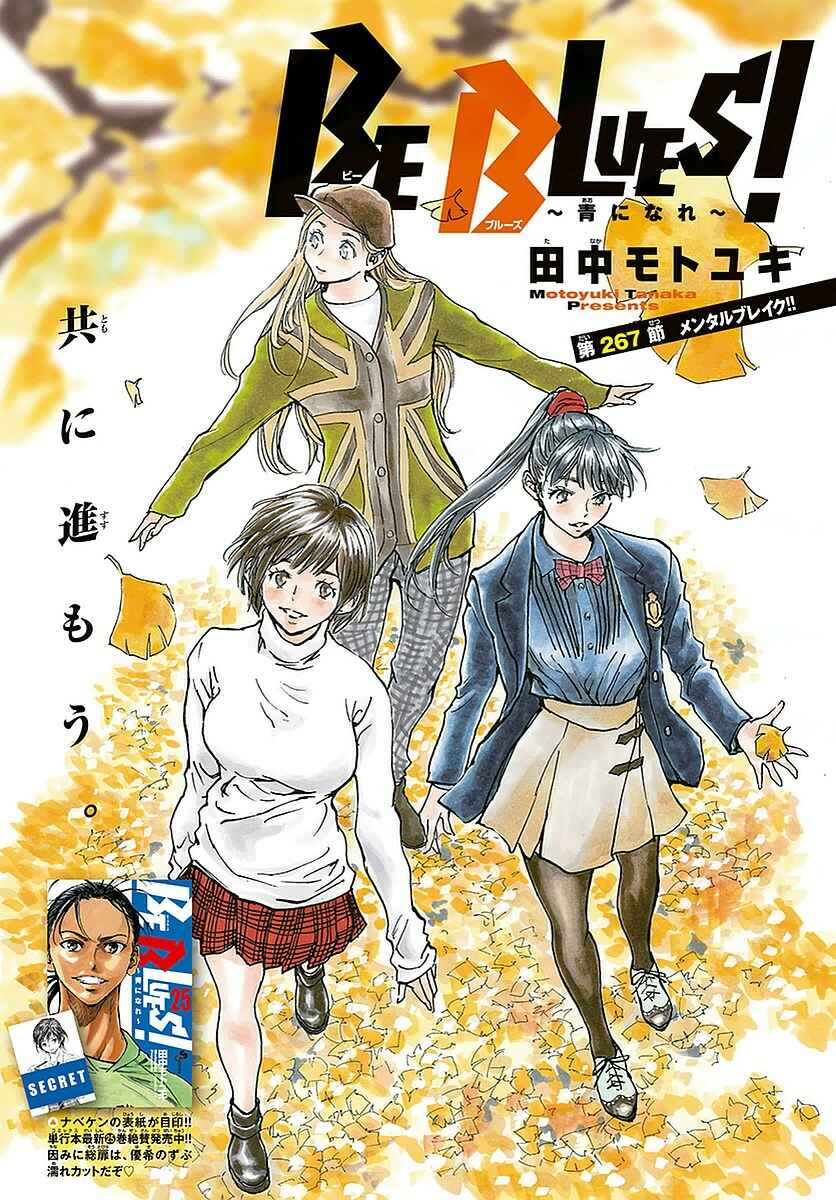 Page 1 Chapter 267 BE BLUES ~Ao ni Nare~
