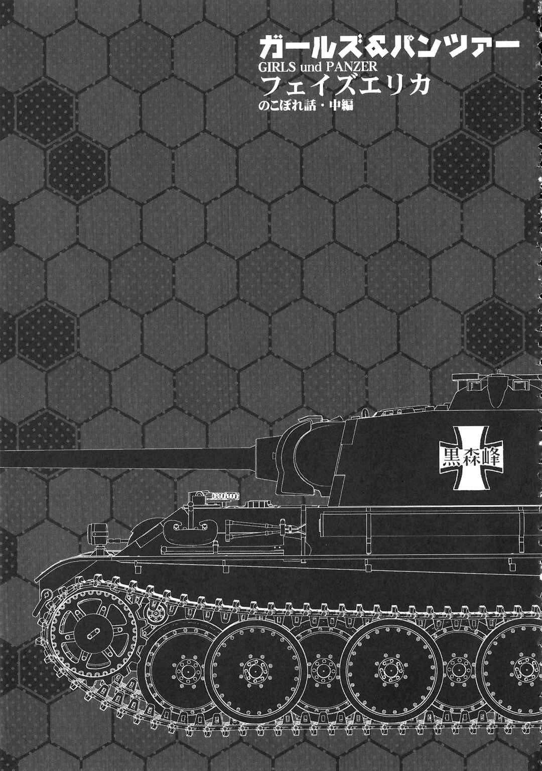 Page 1 Chapter 2.5 Girls und Panzer Phase Erika - Anecdotes and other side stories