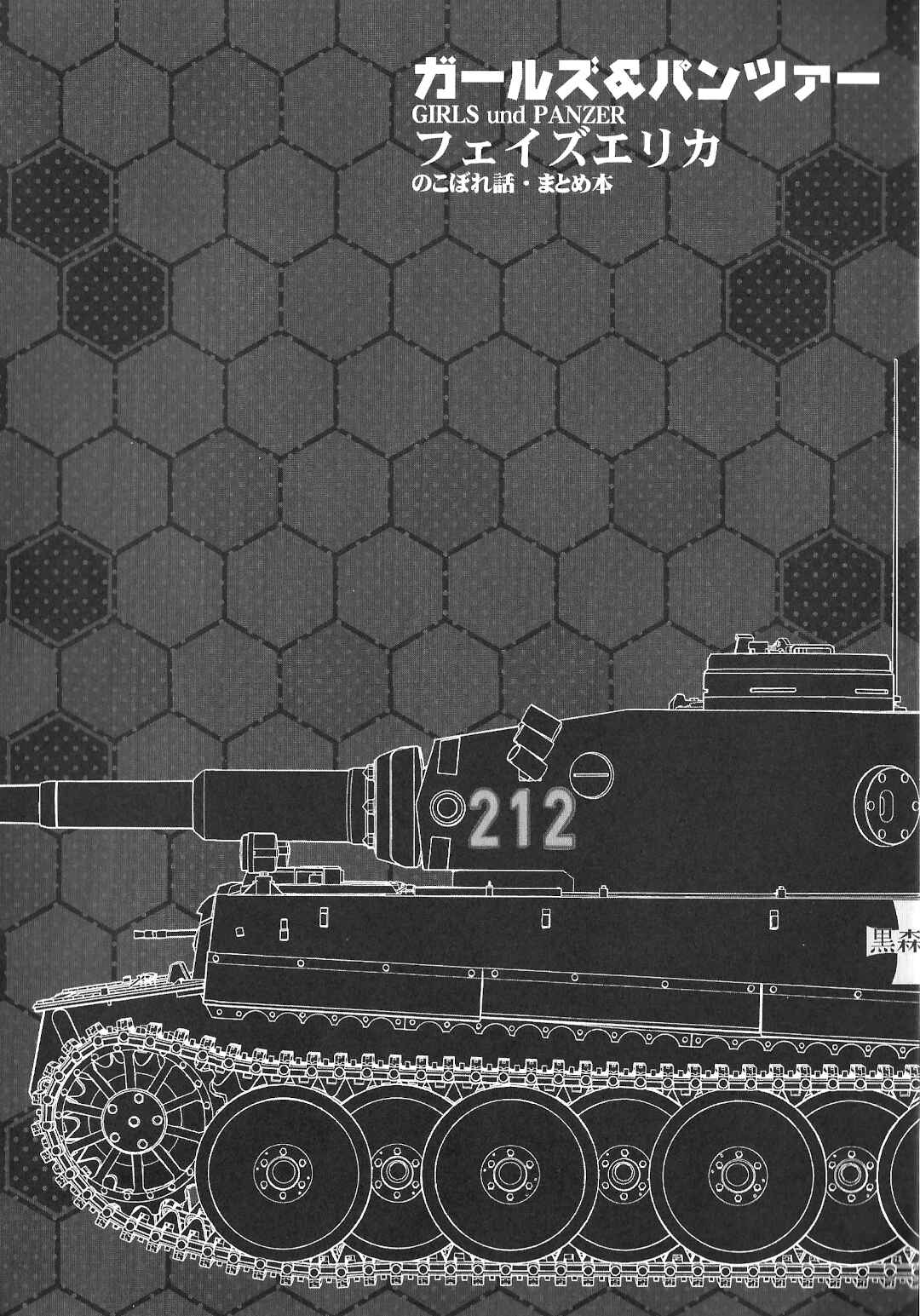 Page 12 Chapter 2.5 Girls und Panzer Phase Erika - Anecdotes and other side stories