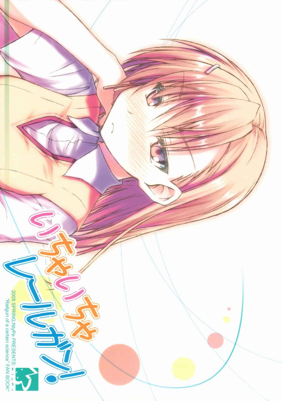 Page 1 Chapter 1 Toaru Kagaku no Railgun - Ichaicha Railgun! (Doujinshi)