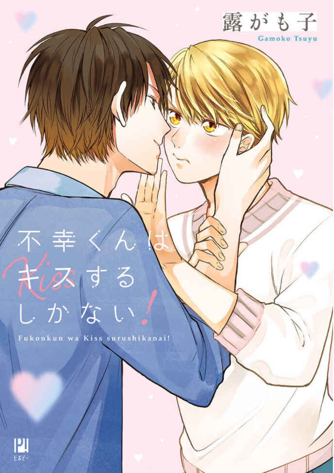 Page 1 Chapter 2 Fukou-kun wa Kiss Suru Shika Nai!