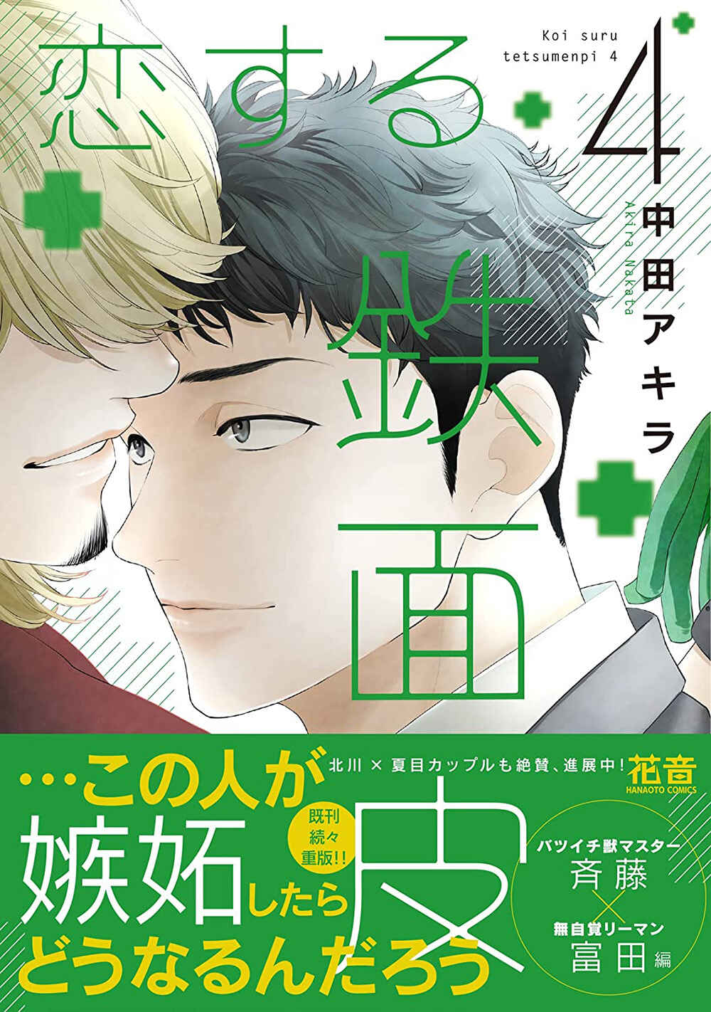 Page 51 Chapter 5 Koisuru Tetsumenpi