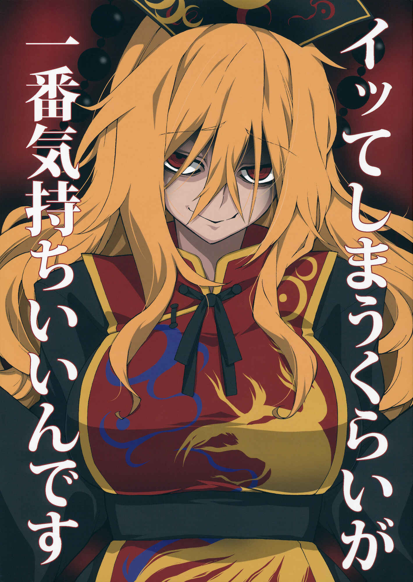 Page 1 Chapter Unknown_0fdb Touhou - Itte Shimau Kurai ga Ichiban Kimochi Iindesu (Doujinshi)