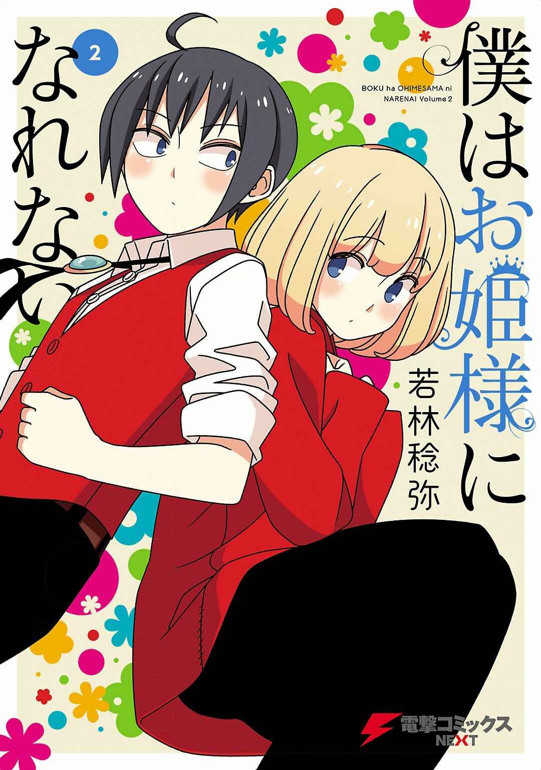 Page 1 Chapter 19.2 Boku wa Ohime-sama ni Narenai