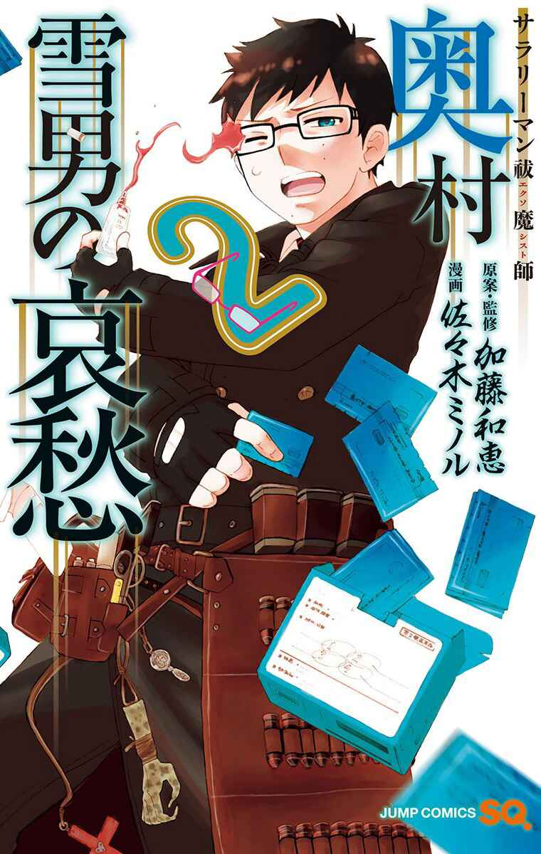 Page 2 Chapter 19 Salaryman Exorcist - Okumura Yukio no Aishuu