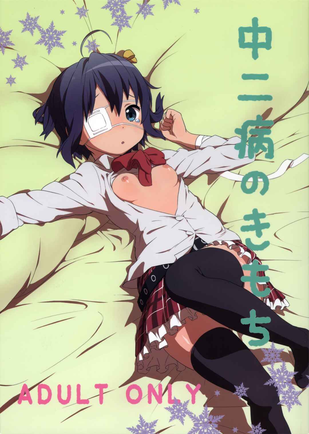 Page 1 Chapter Unknown_cd66 Chuunibyou demo Koi ga Shitai! - Chuunibyou no Kimochi (Doujinshi)