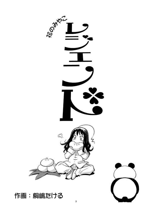 Page 3 Chapter 0 Hana no Miyako Legends
